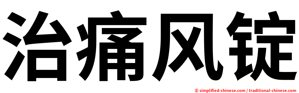 治痛风锭