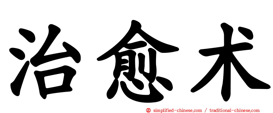 治愈术