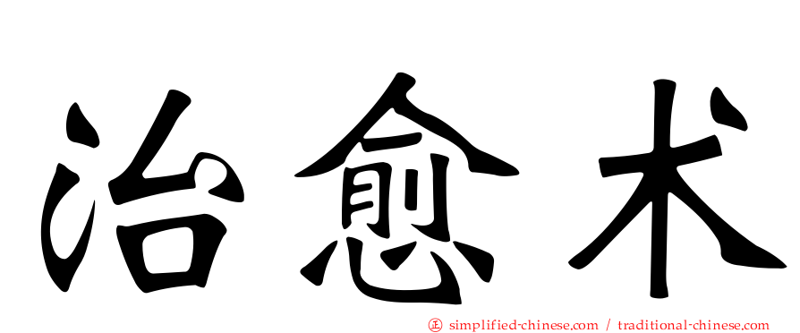 治愈术