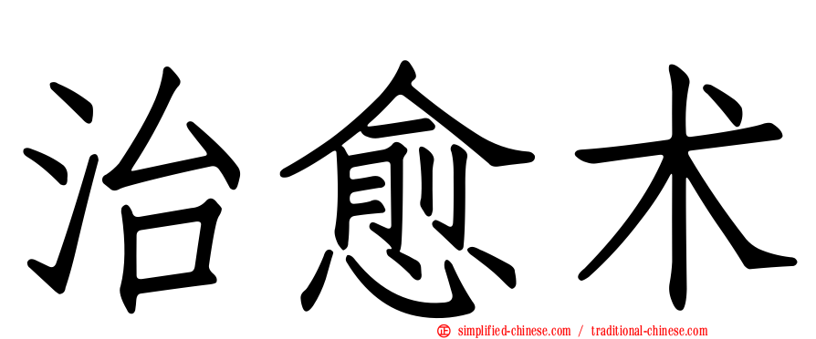治愈术