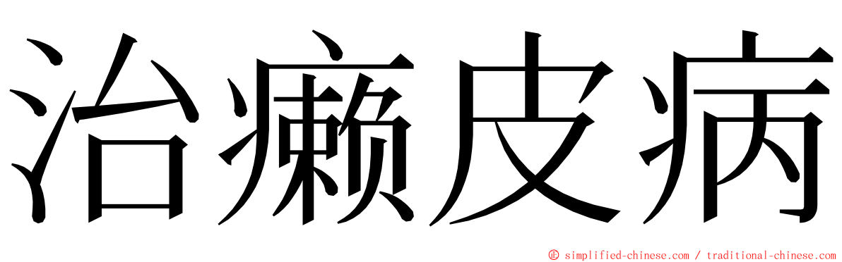 治癞皮病 ming font