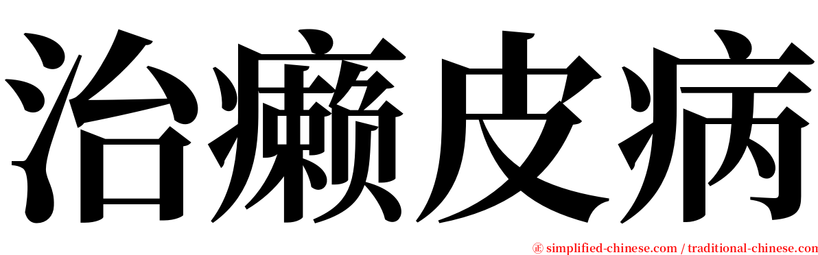 治癞皮病 serif font