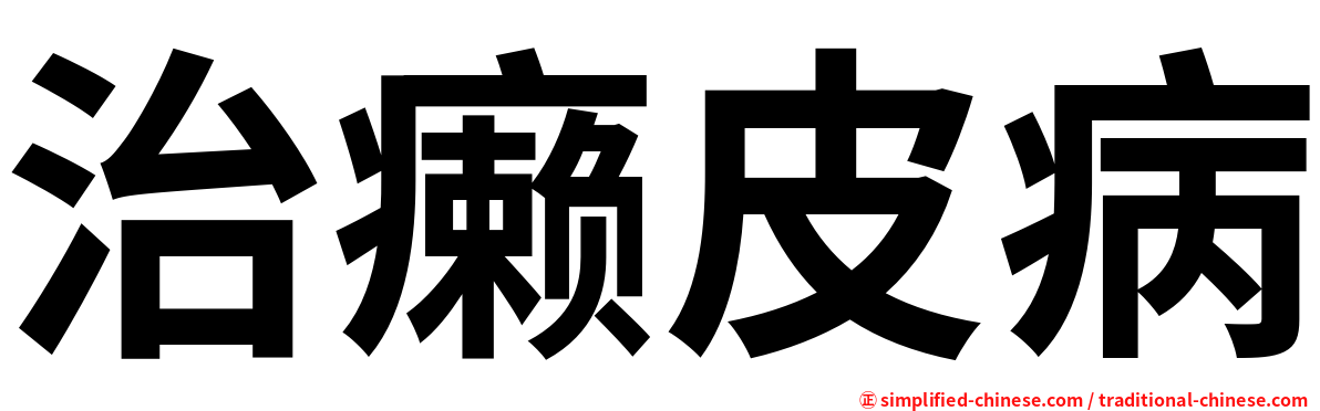 治癞皮病