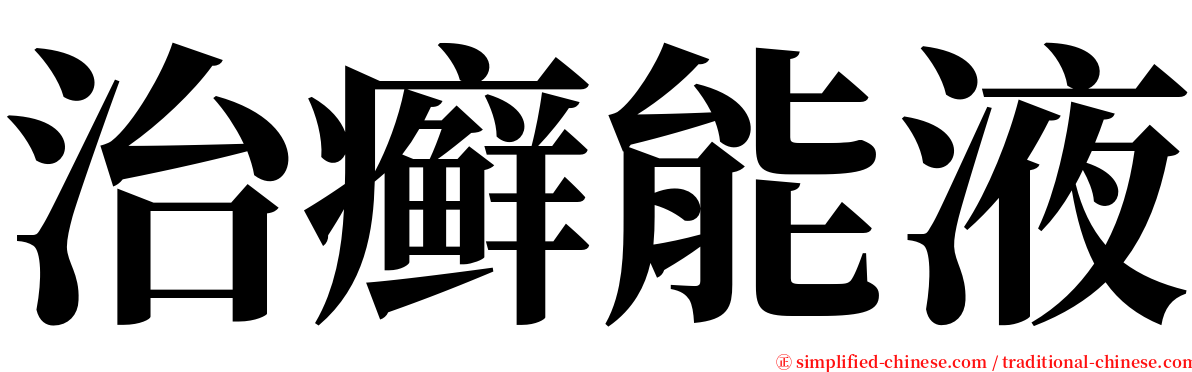 治癣能液 serif font