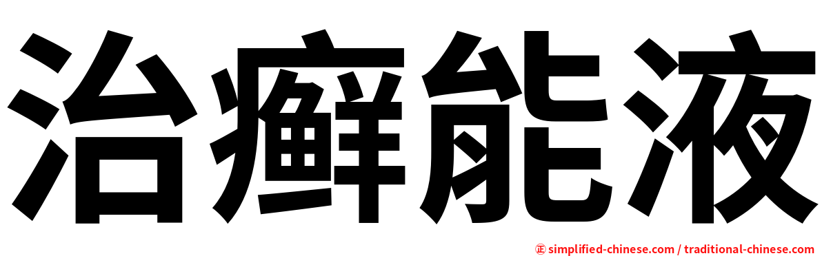 治癣能液