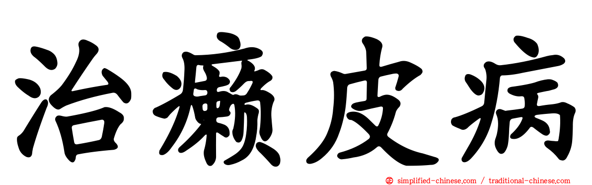 治癞皮病