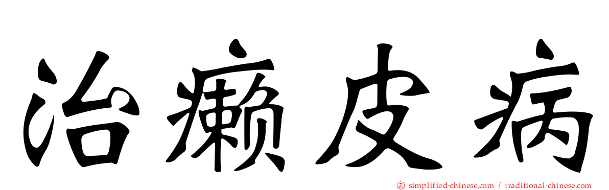 治癞皮病