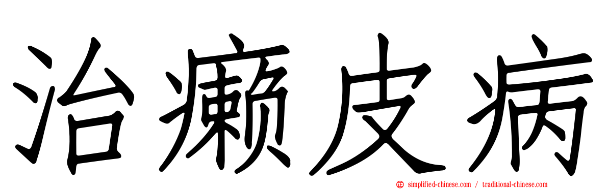 治癞皮病