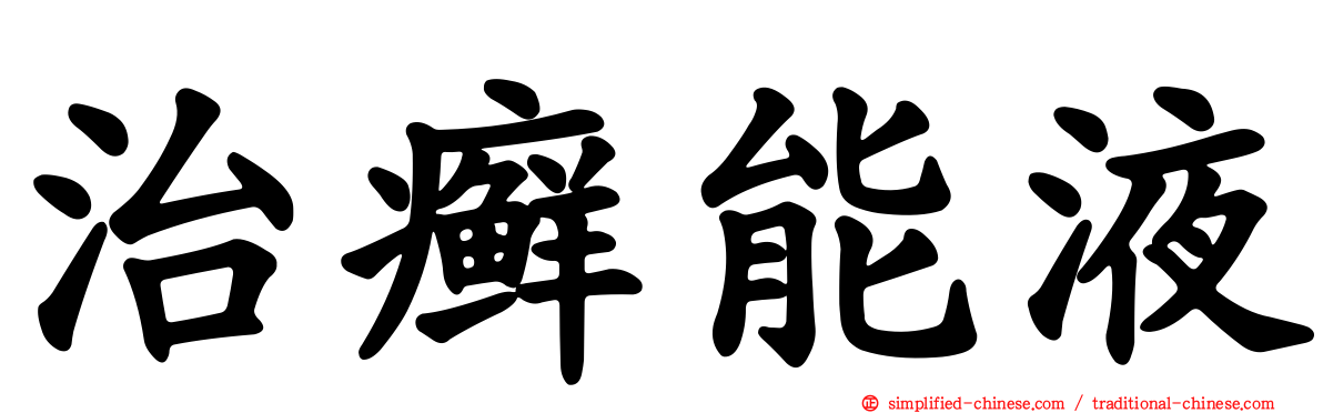 治癣能液