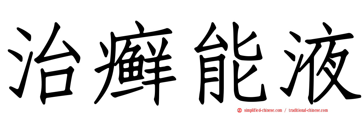 治癣能液