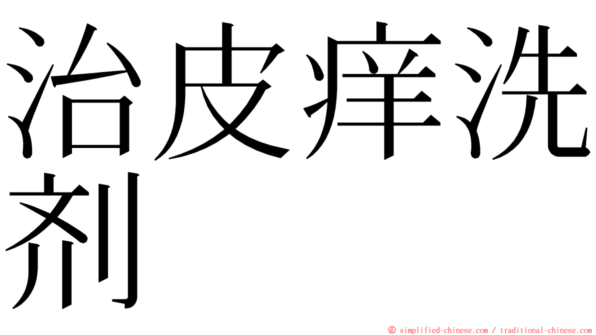 治皮痒洗剂 ming font