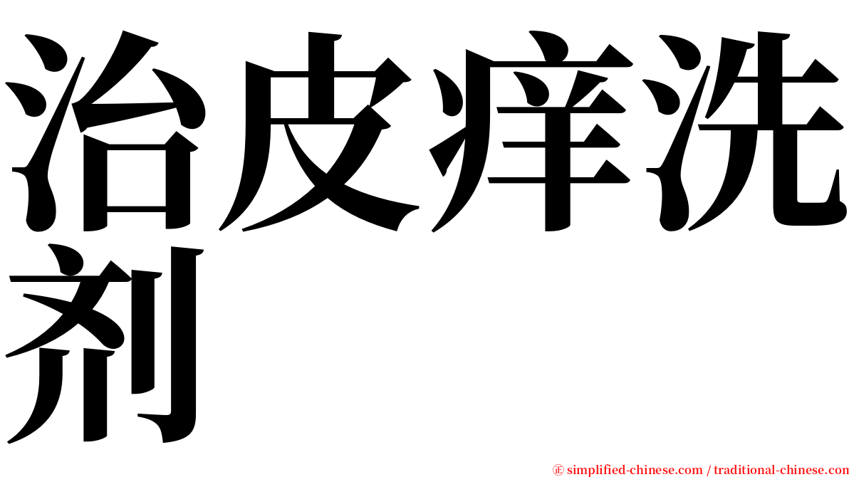 治皮痒洗剂 serif font