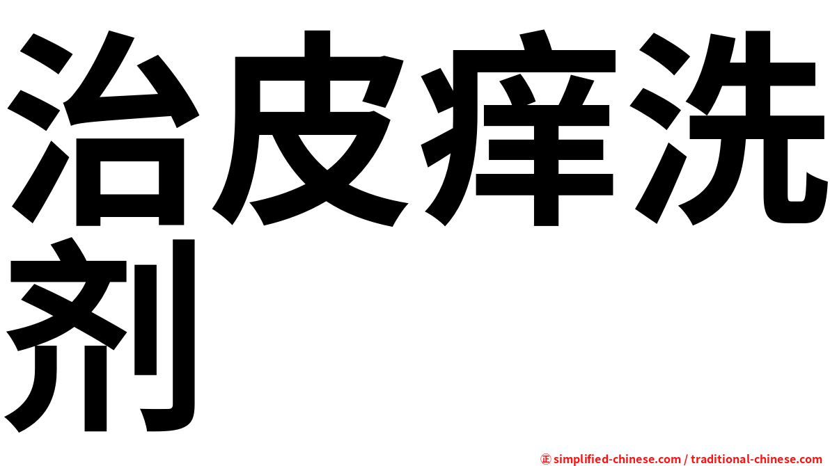 治皮痒洗剂