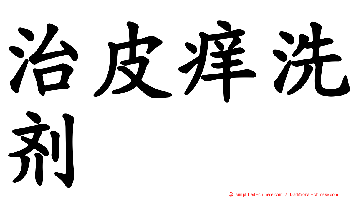 治皮痒洗剂