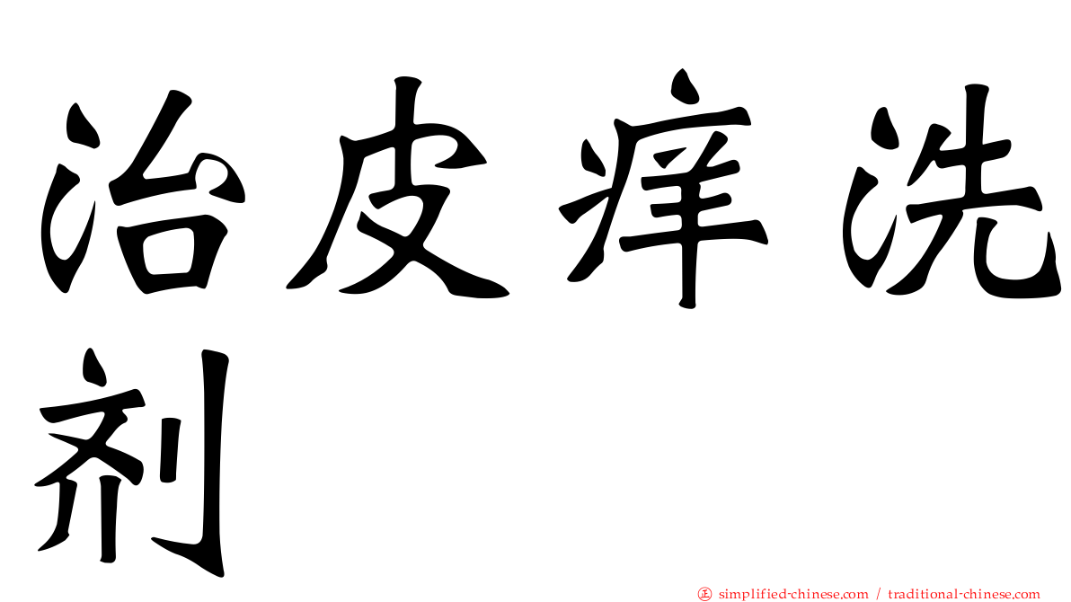 治皮痒洗剂