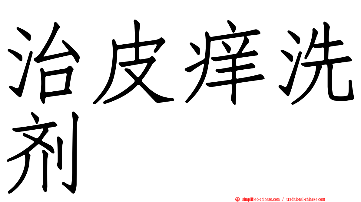 治皮痒洗剂