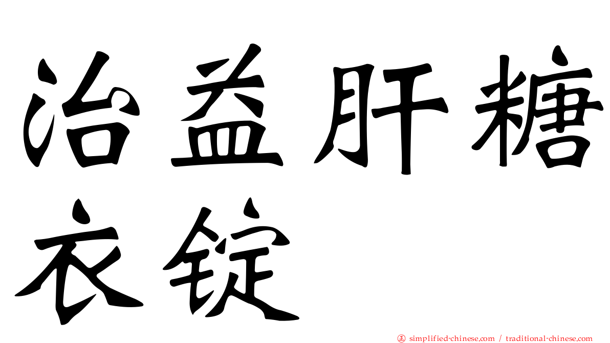 治益肝糖衣锭