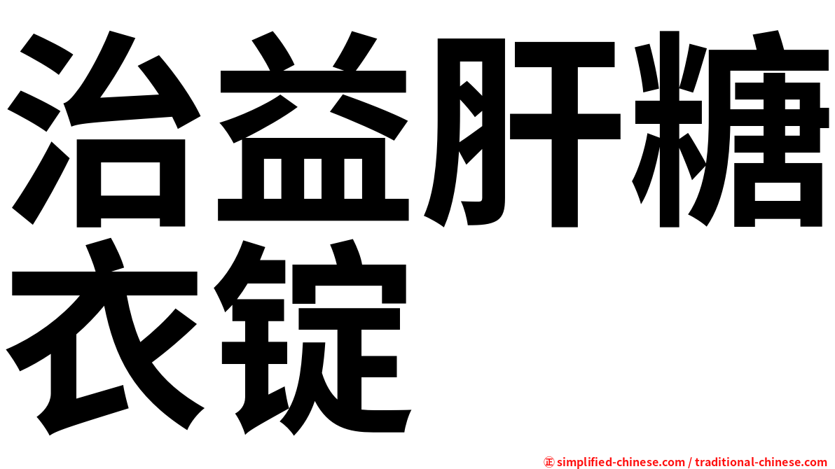 治益肝糖衣锭