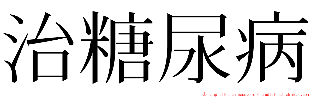 治糖尿病 ming font
