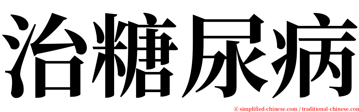 治糖尿病 serif font
