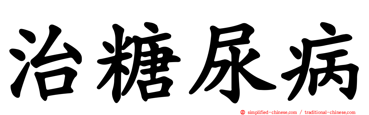 治糖尿病