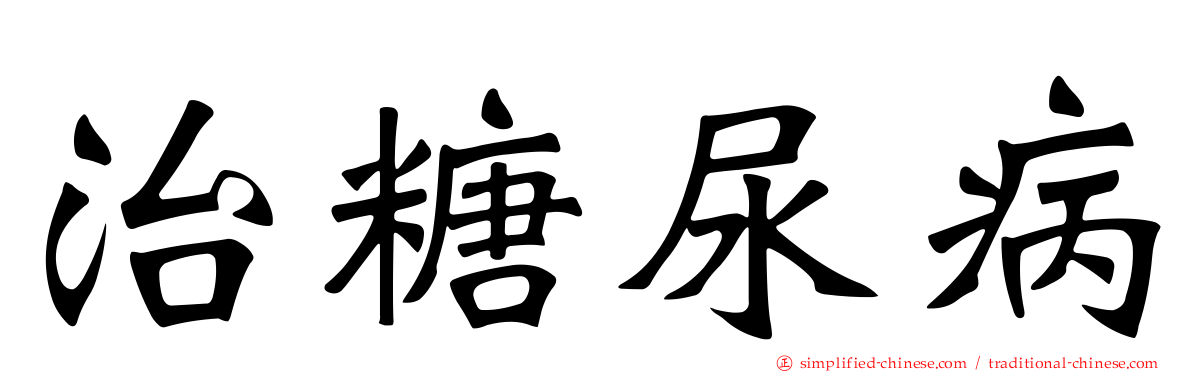 治糖尿病