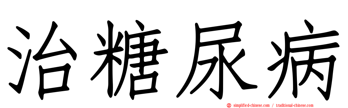 治糖尿病