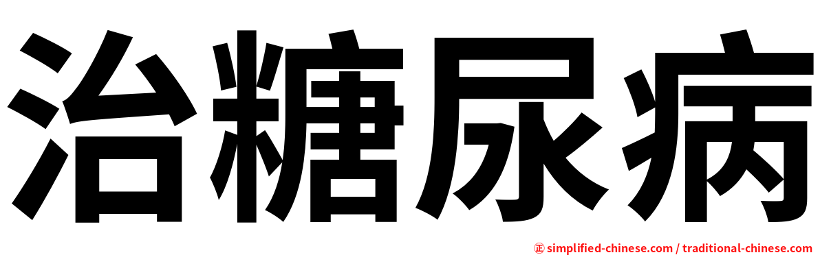 治糖尿病