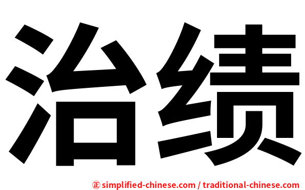 治绩
