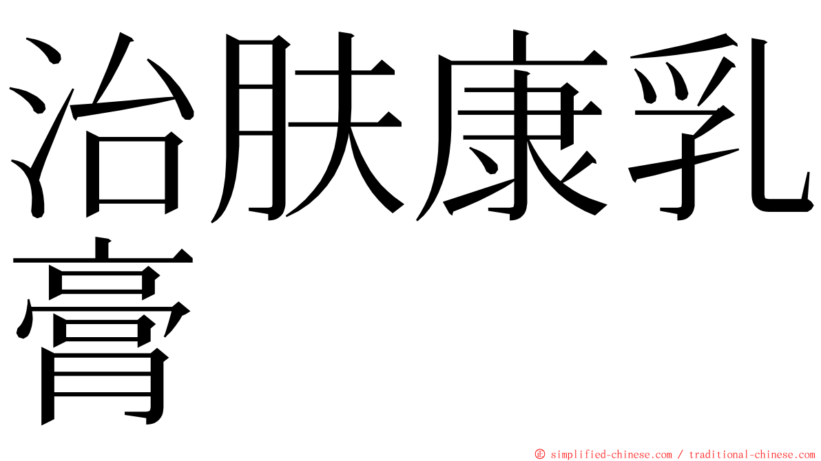 治肤康乳膏 ming font