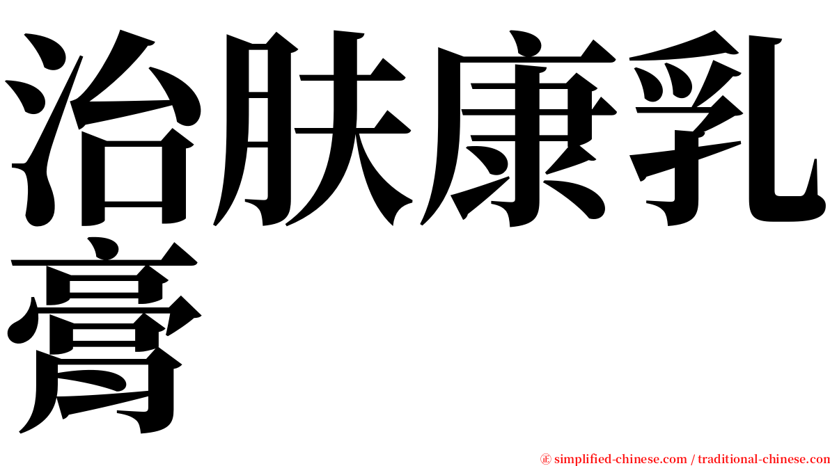 治肤康乳膏 serif font