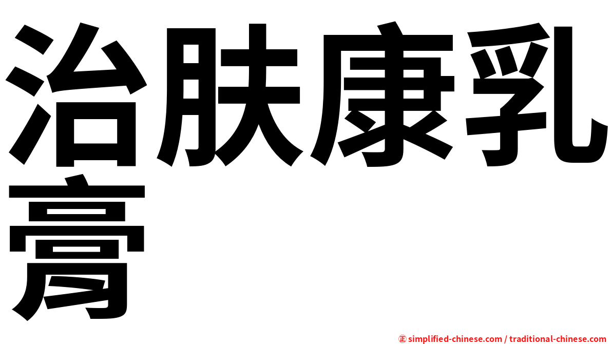 治肤康乳膏