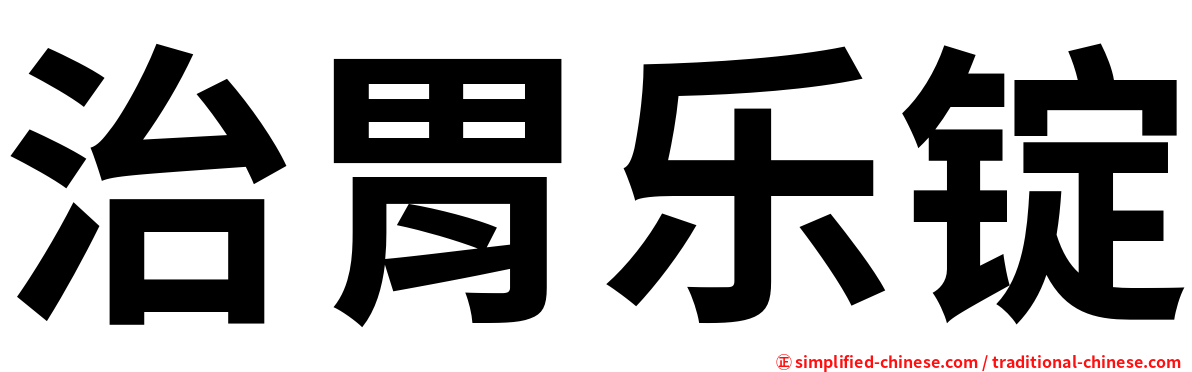 治胃乐锭