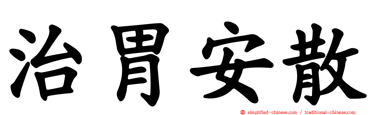 治胃安散