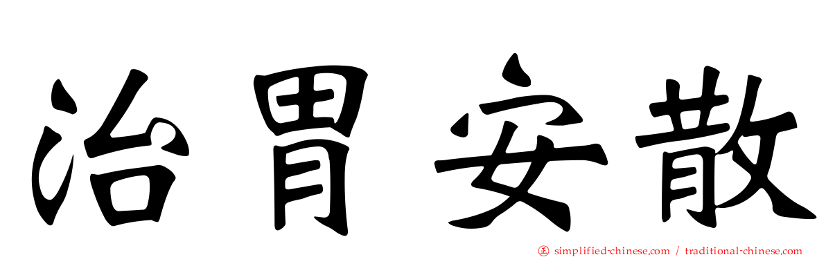 治胃安散