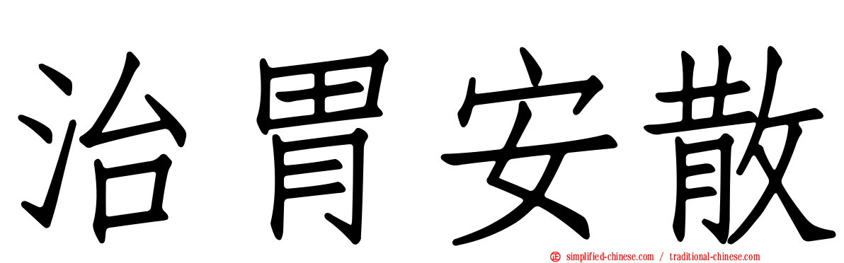 治胃安散