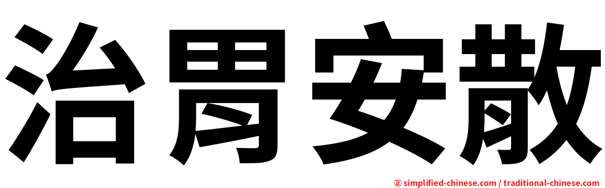 治胃安散