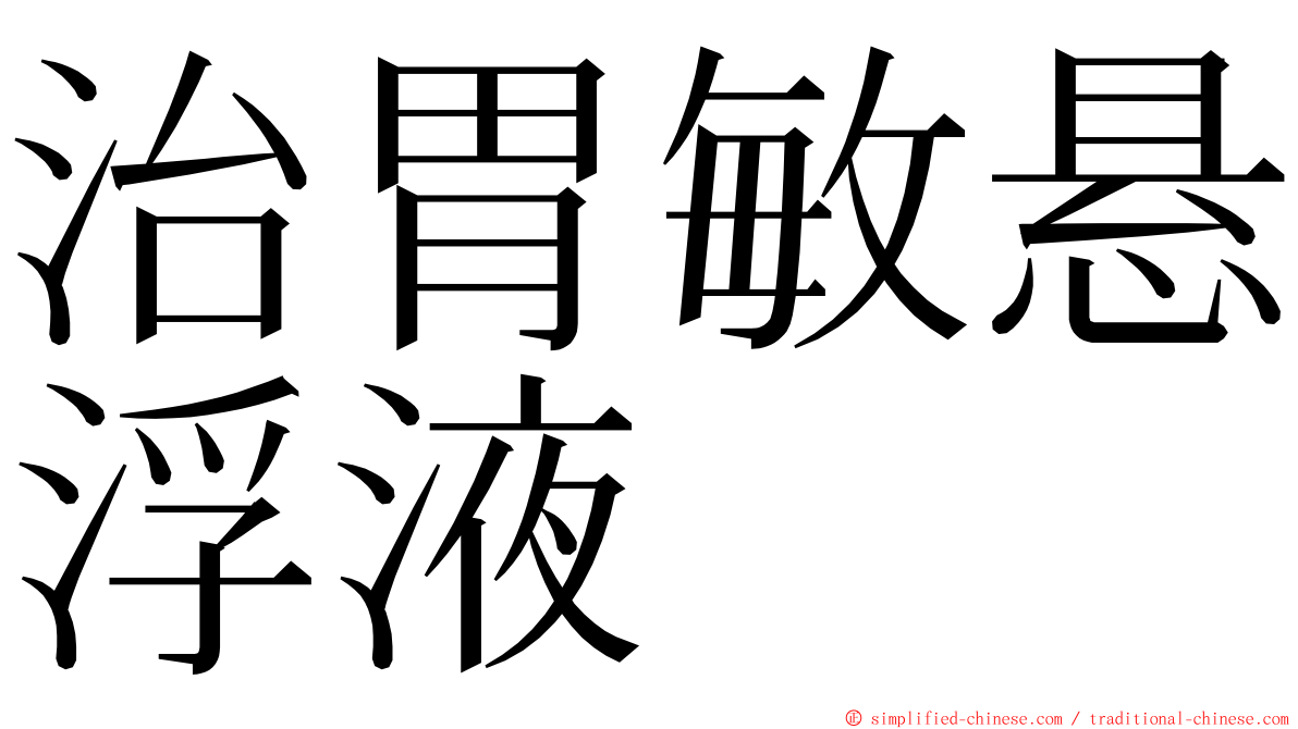 治胃敏悬浮液 ming font