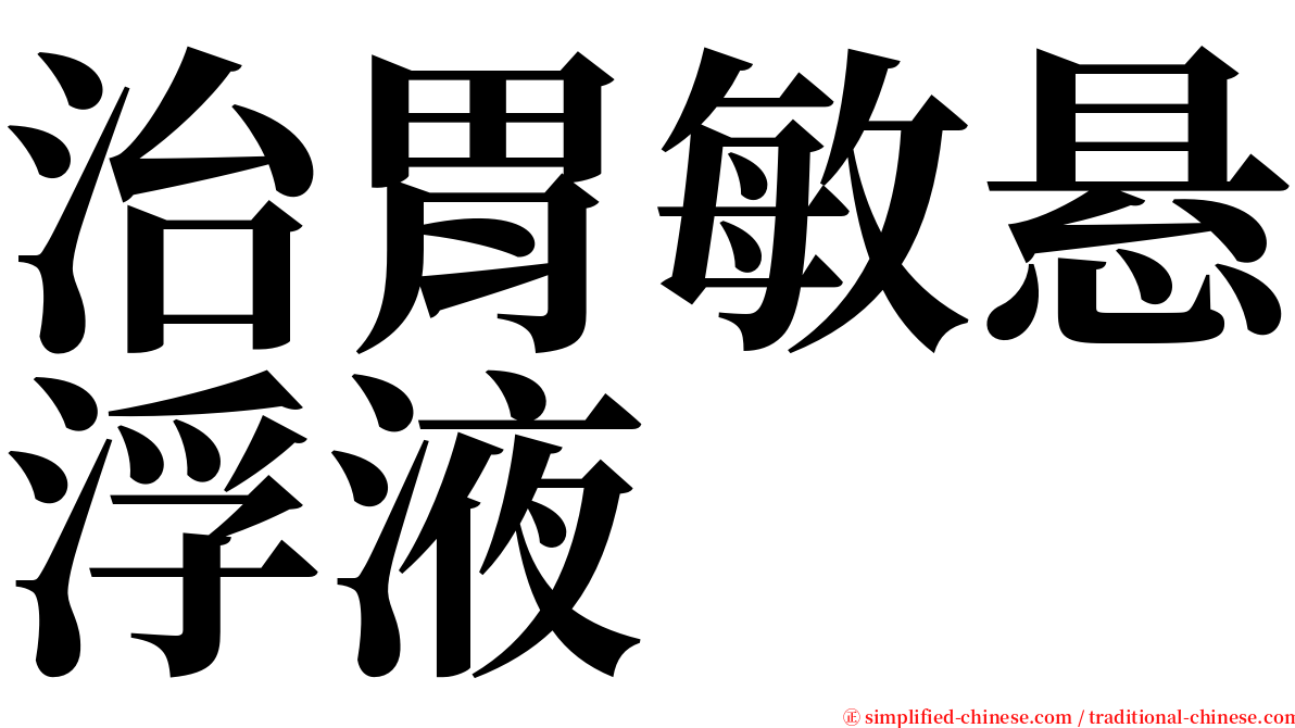 治胃敏悬浮液 serif font