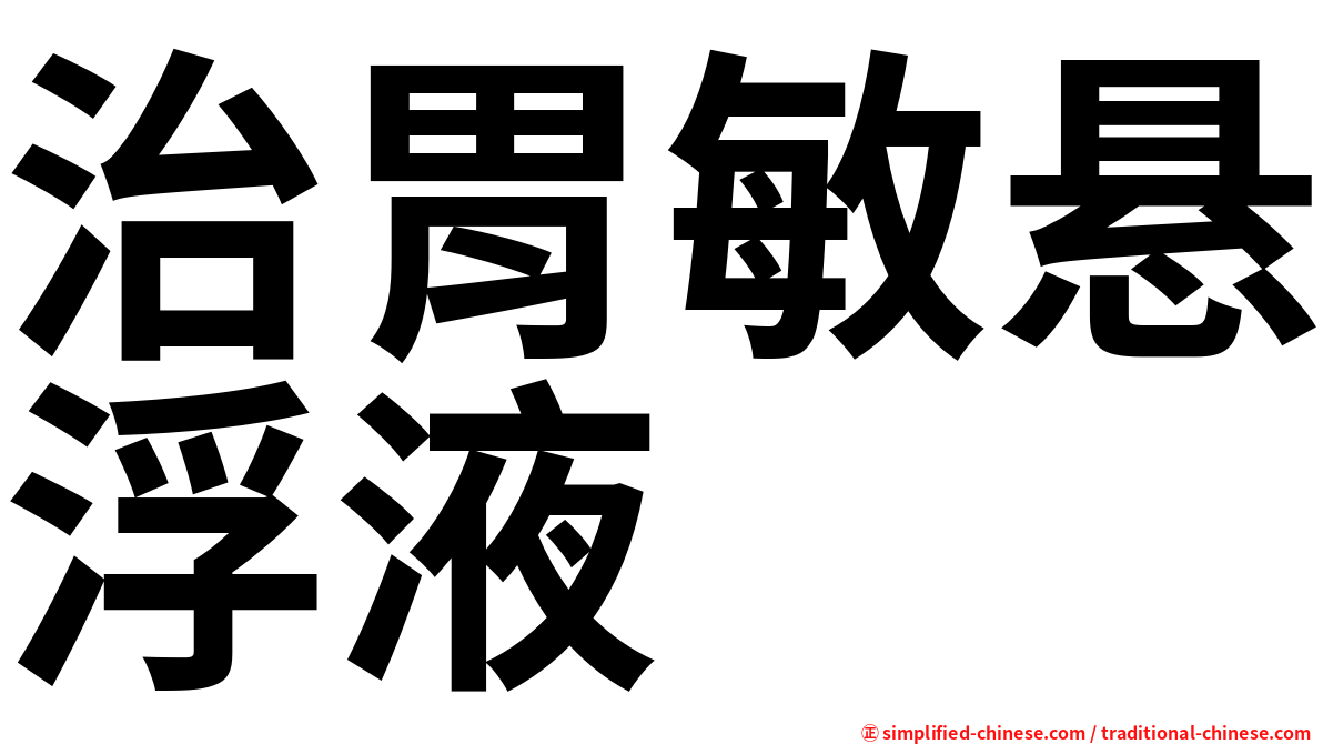 治胃敏悬浮液