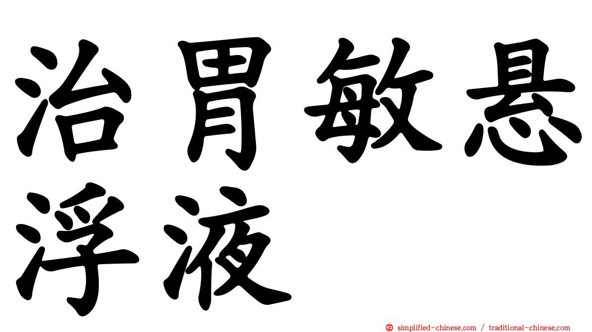 治胃敏悬浮液