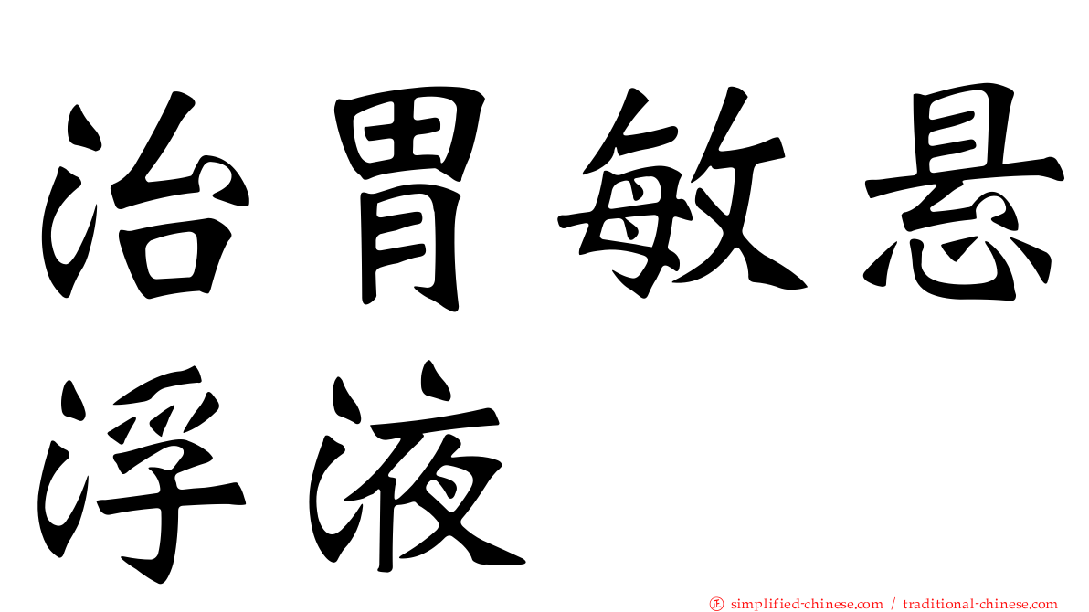 治胃敏悬浮液