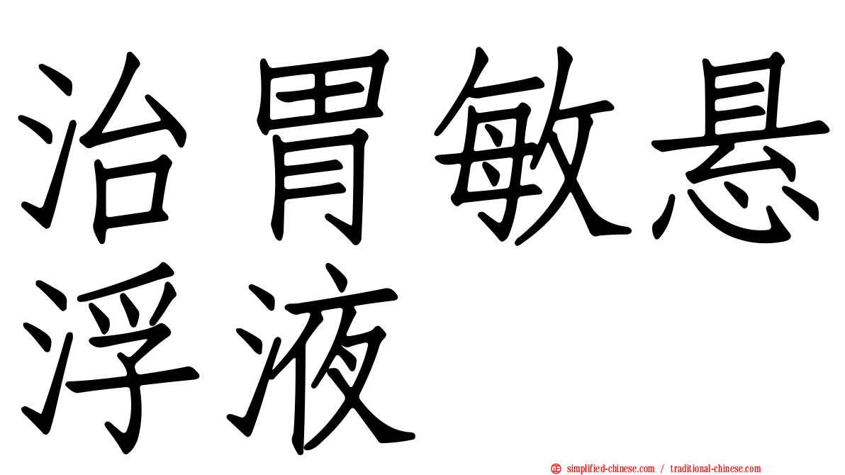 治胃敏悬浮液