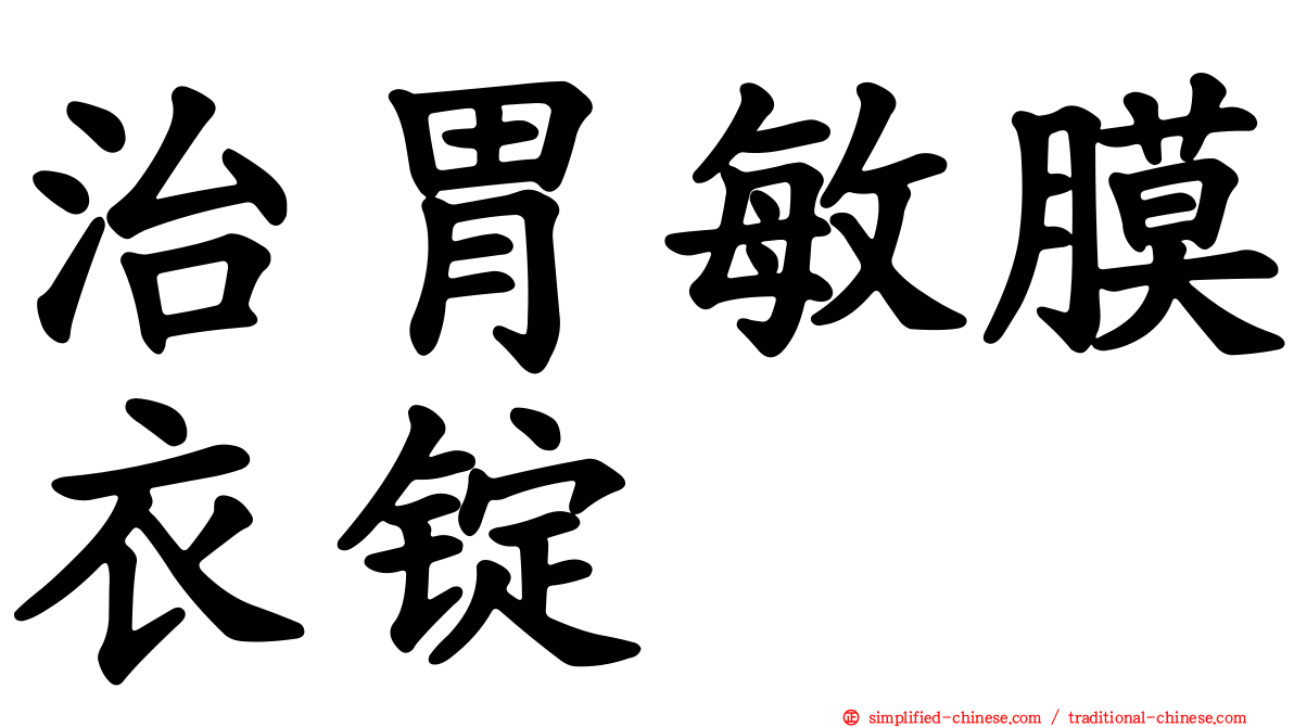 治胃敏膜衣锭