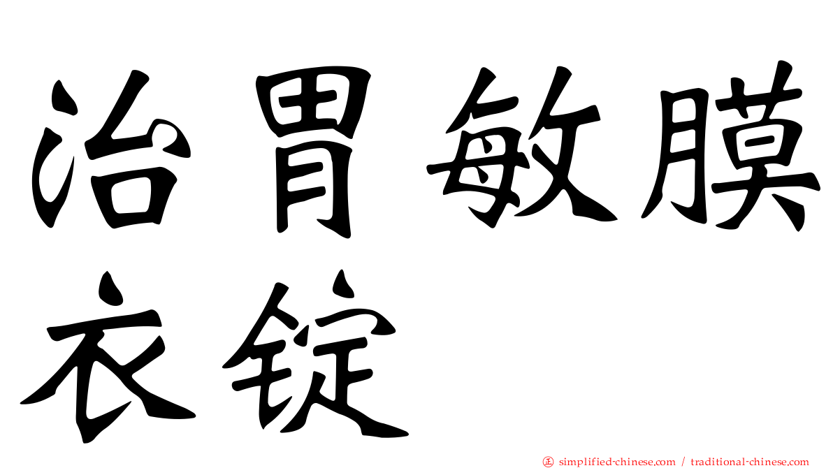 治胃敏膜衣锭
