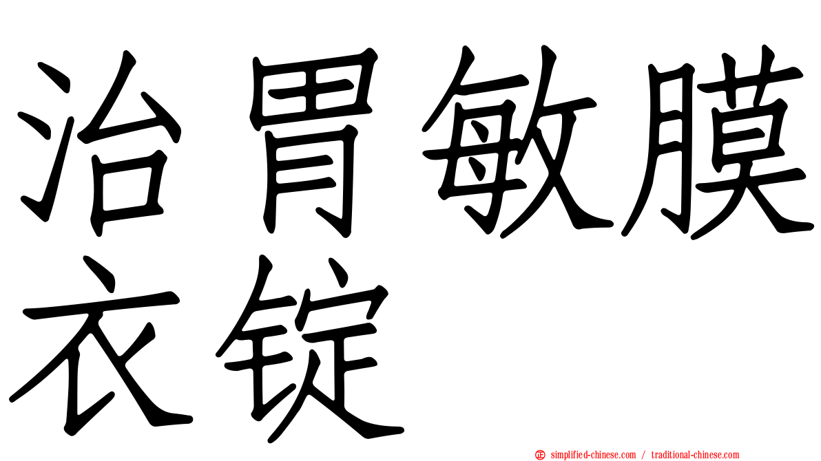 治胃敏膜衣锭