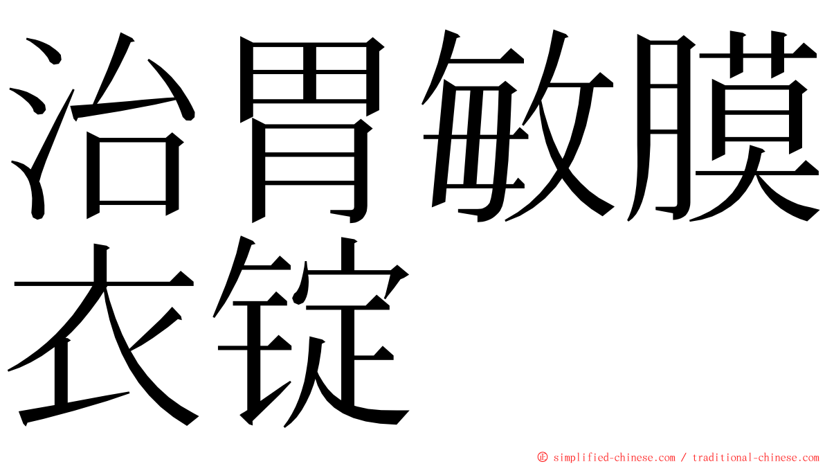 治胃敏膜衣锭 ming font
