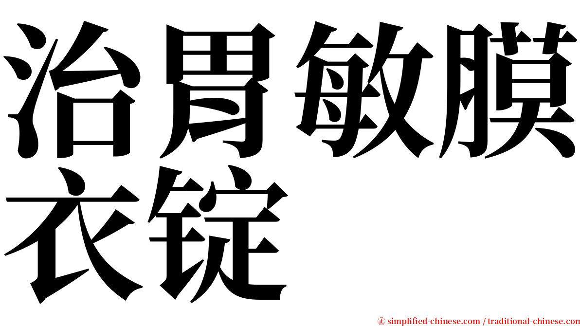 治胃敏膜衣锭 serif font