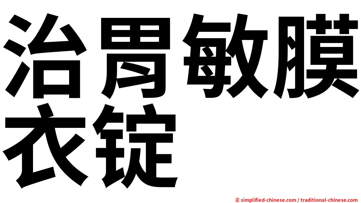 治胃敏膜衣锭