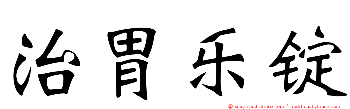 治胃乐锭